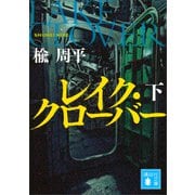 レイク・クローバー（下）（講談社） [電子書籍]