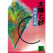 太陽と砂（講談社） [電子書籍]