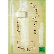 セイフティボックス（講談社） [電子書籍]