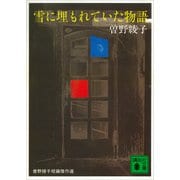 雪に埋もれていた物語（講談社） [電子書籍]