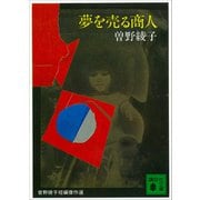 夢を売る商人（講談社） [電子書籍]