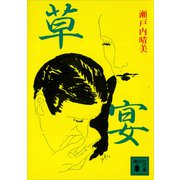 草宴（講談社） [電子書籍]