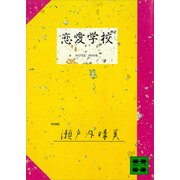 恋愛学校（講談社） [電子書籍]