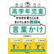 高学年児童がなぜか言うことをきいてしまう教師の言葉かけ（学陽書房） [電子書籍]