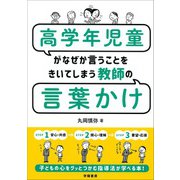 高学年児童がなぜか言うことをきいてしまう教師の言葉かけ（学陽書房） [電子書籍]