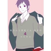堀さんと宮村くん おまけ 4巻（スクウェア･エニックス） [電子書籍]
