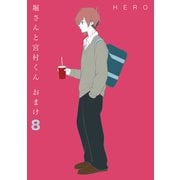 堀さんと宮村くん おまけ 8巻（スクウェア･エニックス） [電子書籍]