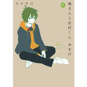 堀さんと宮村くん おまけ 9巻（スクウェア･エニックス） [電子書籍]