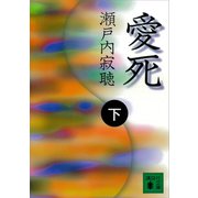 愛死（下）（講談社） [電子書籍]