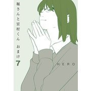 堀さんと宮村くん おまけ 7巻（スクウェア･エニックス） [電子書籍]