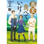 蕎麦、食べていけ！（光文社） [電子書籍]