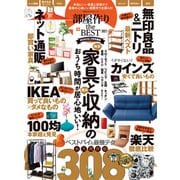 100％ムックシリーズ 部屋作り the BEST 2021（晋遊舎） [電子書籍]