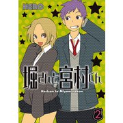 堀さんと宮村くん 2巻（スクウェア･エニックス） [電子書籍]