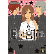 堀さんと宮村くん 8巻（スクウェア･エニックス） [電子書籍]