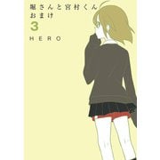 堀さんと宮村くん おまけ 3巻（スクウェア･エニックス） [電子書籍]
