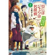 豆しばジャックは名探偵2～恋も事件も匂います～（光文社） [電子書籍]