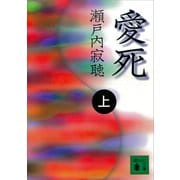 愛死（上）（講談社） [電子書籍]