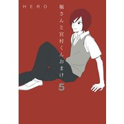 堀さんと宮村くん おまけ 5巻（スクウェア･エニックス） [電子書籍]