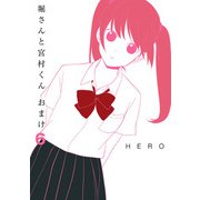 堀さんと宮村くん おまけ 6巻（スクウェア･エニックス） [電子書籍]