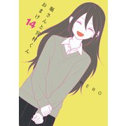 堀さんと宮村くん おまけ 14巻（スクウェア･エニックス） [電子書籍]
