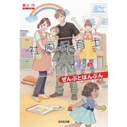 社内保育士はじめました5～ぜんぶとはんぶん～（光文社） [電子書籍]