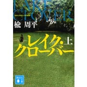 レイク・クローバー（上）（講談社） [電子書籍]