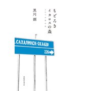 もどろき・イカロスの森 ふたつの旅の話（春陽堂書店） [電子書籍]