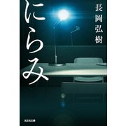 にらみ（光文社） [電子書籍]