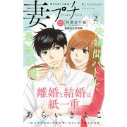 妻プチ 2021年2月号（2021年1月8日発売）（小学館） [電子書籍]