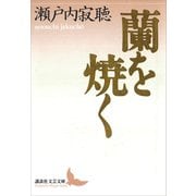 蘭を焼く（講談社） [電子書籍]