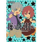 堀さんと宮村くん 9巻（スクウェア･エニックス） [電子書籍]