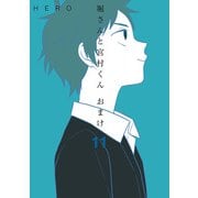 堀さんと宮村くん おまけ 11巻（スクウェア･エニックス） [電子書籍]