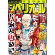 ビッグコミックスペリオール 2021年3号（2021年1月8日発売）（小学館） [電子書籍]