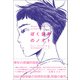 ぼく自身のノオト（創元社） [電子書籍]