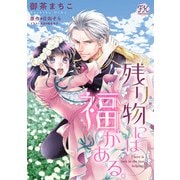 残り物には福がある。【単話売】（8）（ジュリアンパブリッシング） [電子書籍]
