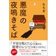 悪魔の夜鳴きそば（マガジンハウス） [電子書籍]