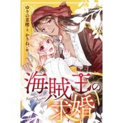 海賊王の求婚 5巻〈亡国と新たな取引〉（パルソラ） [電子書籍]
