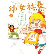 幼女社長3（KADOKAWA） [電子書籍]