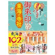 御朱印さんぽ 東海の寺社（JTBパブリッシング） [電子書籍]