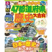 るるぶ 地図でよくわかる 47都道府県の歴史大百科（JTBパブリッシング） [電子書籍]