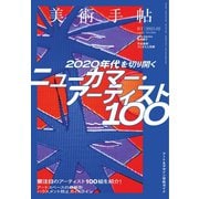 美術手帖 2021年2月号（美術出版社） [電子書籍]