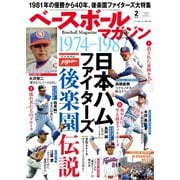ベースボールマガジン 2021年2月号（ベースボールマガジン） [電子書籍]