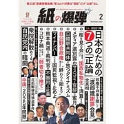 紙の爆弾 2021年2月号（鹿砦社デジタル） [電子書籍]