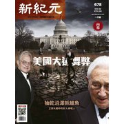 新紀元 中国語時事週刊 678号（大紀元） [電子書籍]