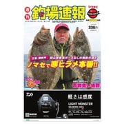 週刊 釣場速報 関西版 2021/01/15号（名光通信社） [電子書籍]