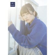 【VOICE BRODY ―motto！―】 三澤紗千香 「光の中に」（白夜書房） [電子書籍]