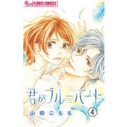 君がブルーバード【マイクロ】 4（小学館） [電子書籍]
