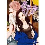 無茶に抱きしめて酷くキスして 4（小学館） [電子書籍]
