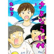 さよなら10代 5（小学館） [電子書籍]