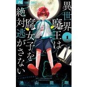 異世界魔王は腐女子を絶対逃がさない 1（小学館） [電子書籍]